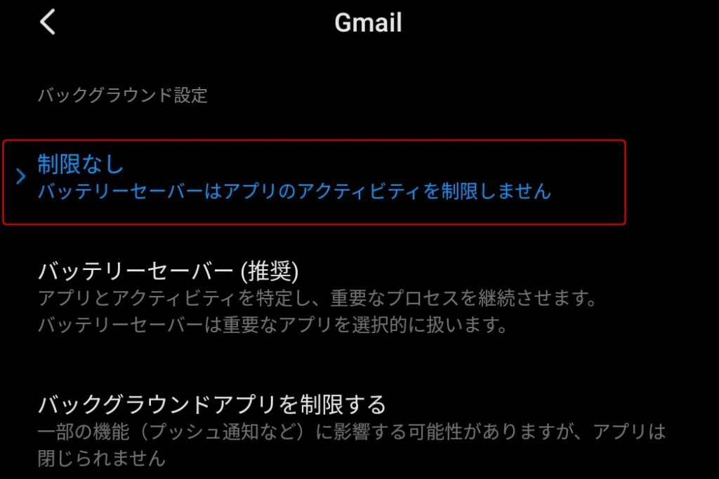 Gmailはバッテリーセーバーの制限を外す。
