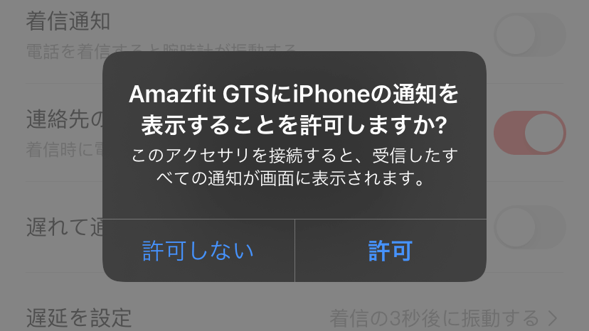 Amazfit GTSとiPhoneをBluetoothペアリングする