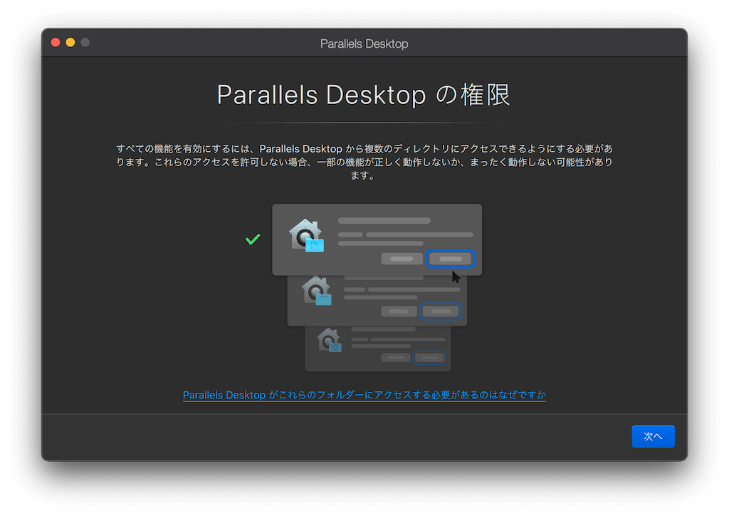 Parallels Desktopからフォルダへのアクセス許可